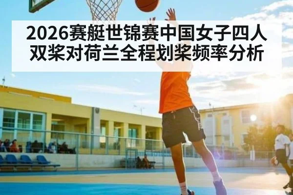 2026赛艇世锦赛中国女子四人双桨对荷兰全程划桨频率分析
